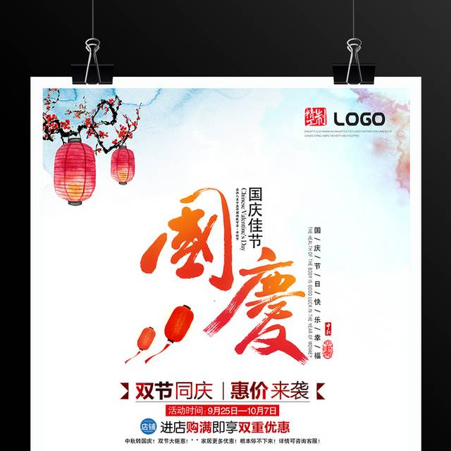 中秋国庆佳节宣传海报