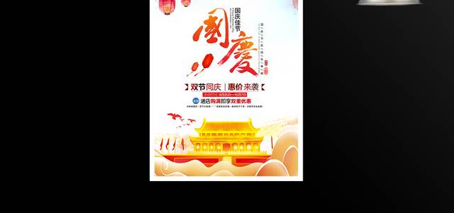 中秋国庆佳节宣传海报