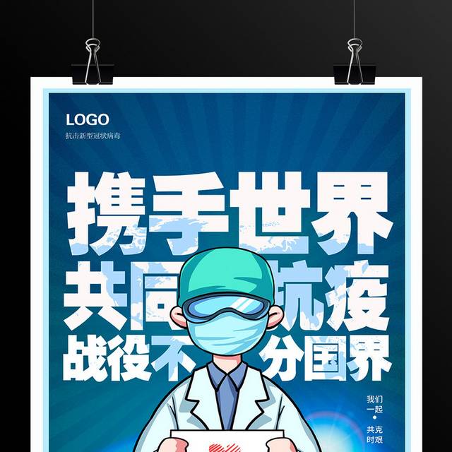 携手世界共同抗疫战役不分国界公益宣传海报