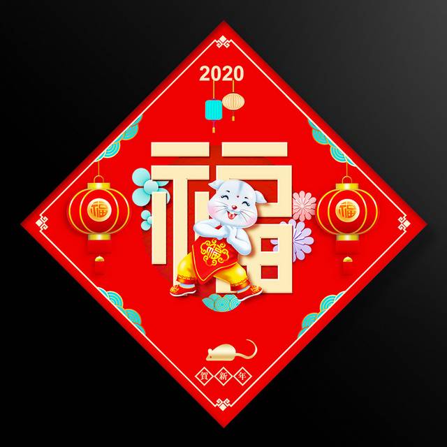 福字对联模板