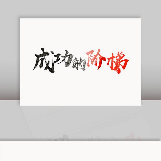 成功的阶梯字体