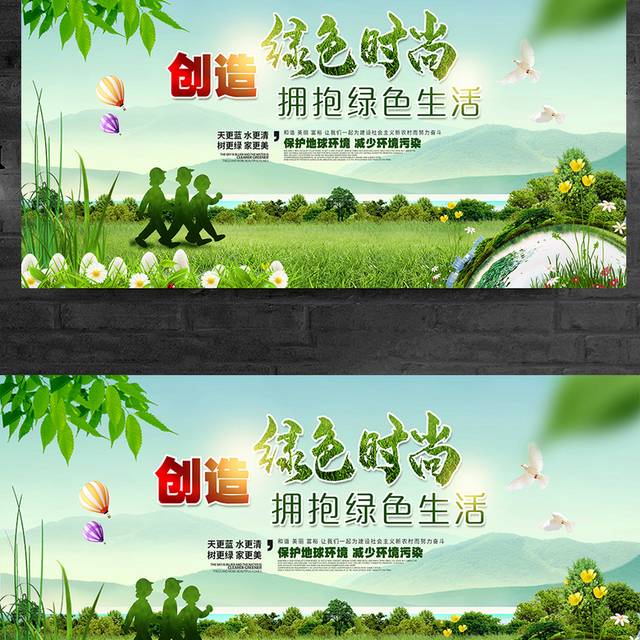 绿色大气创造绿色时尚拥抱绿色生活公益环保公益展板设计