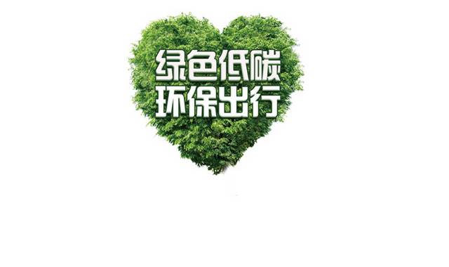 绿色低碳环保出行艺术字设计