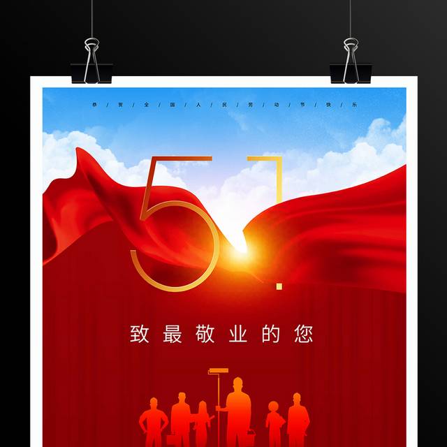 清晰51劳动节快乐主题海报