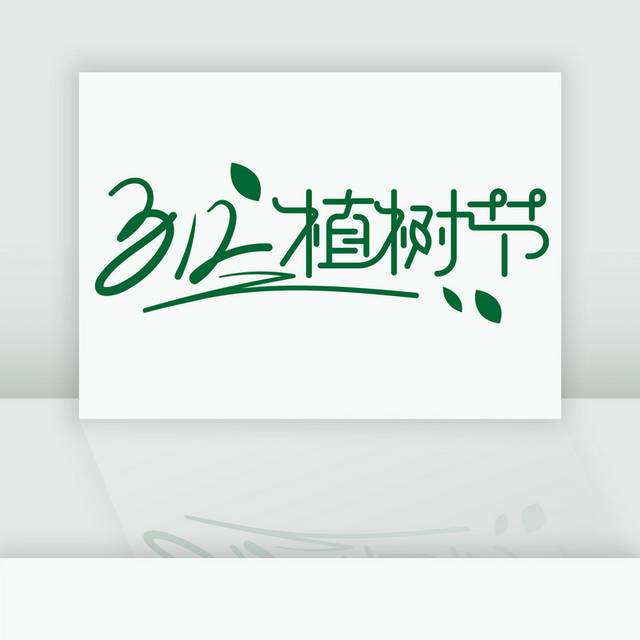 绿色简约植树节字体艺术字