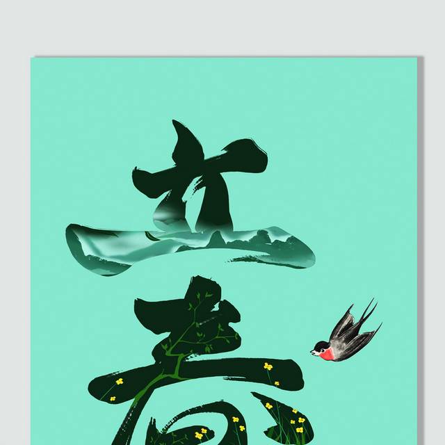 小清新手绘燕子立春节气插画素材