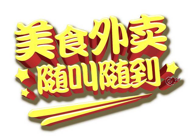 外卖标志logo