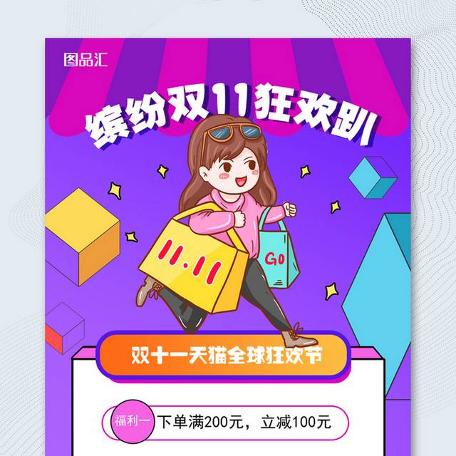 淘宝天猫京东全球狂欢节双十一海报