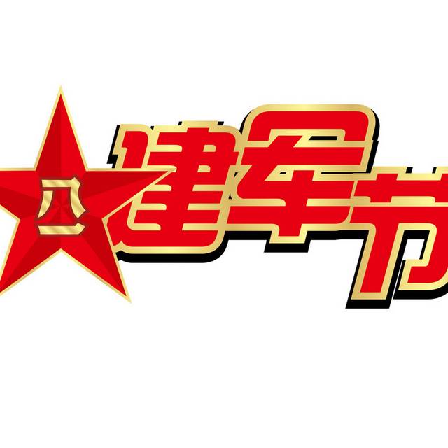 建军节艺术字体素材