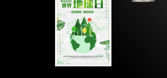 4.22世地球日环保公益海报