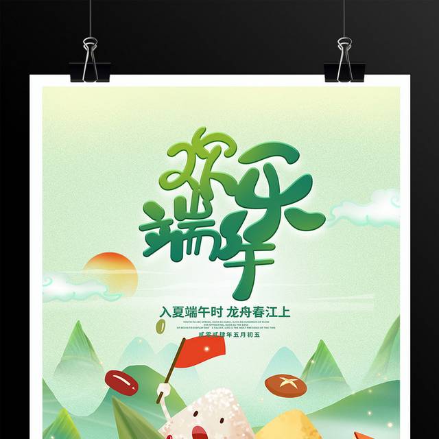绿色时尚端午节宣传海报设计