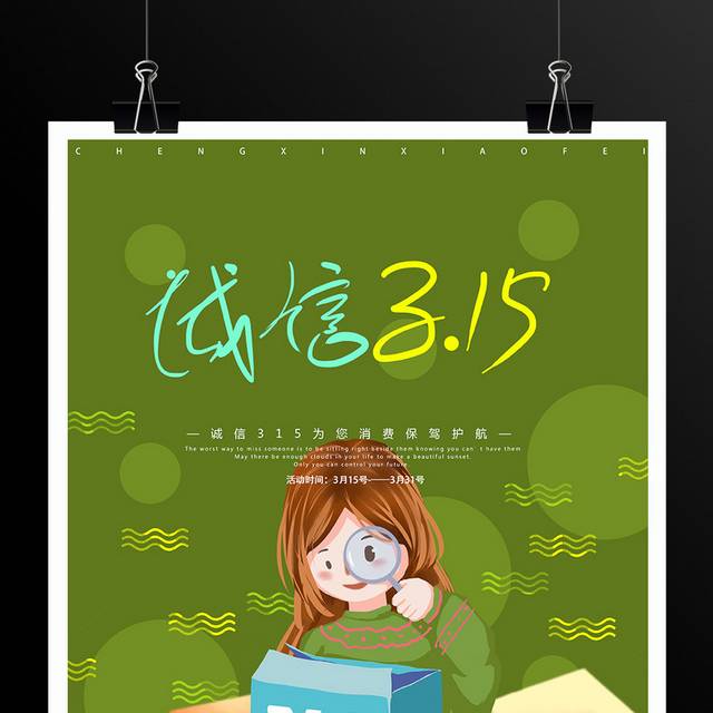 小清新绿色卡通3.15海报