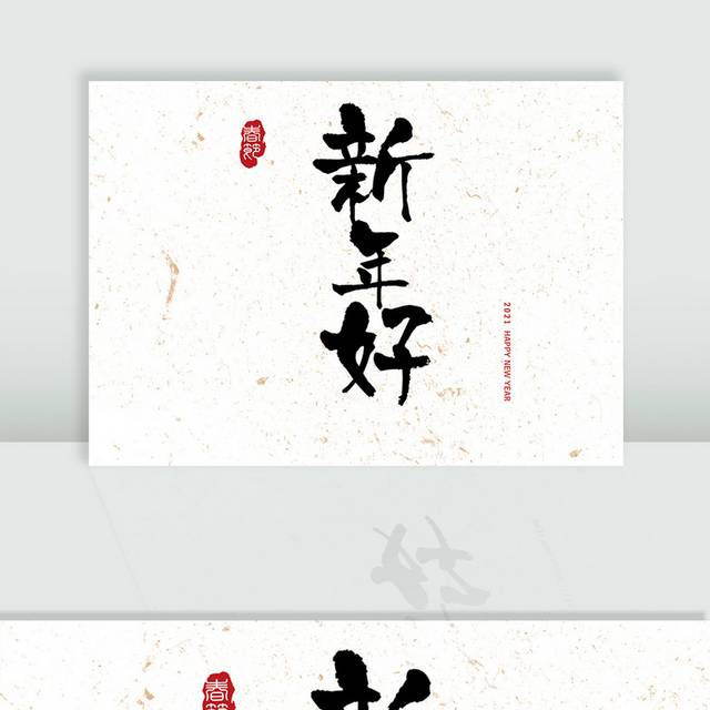 新年好毛笔字设计模板