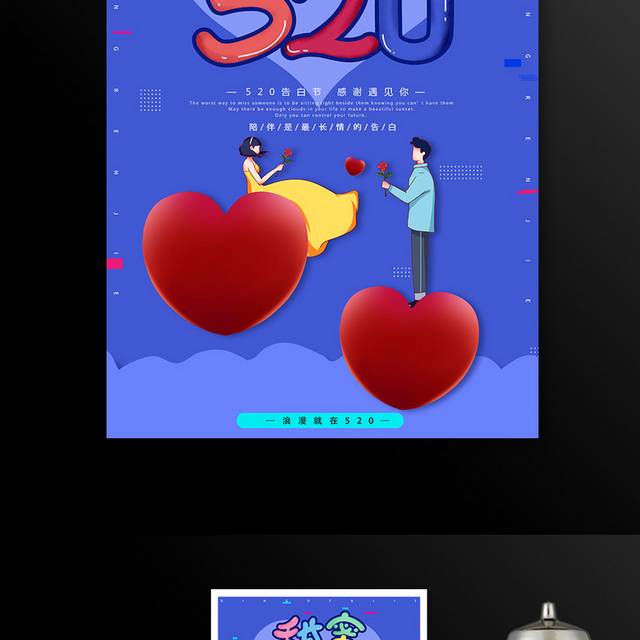 甜蜜520情人节海报模板