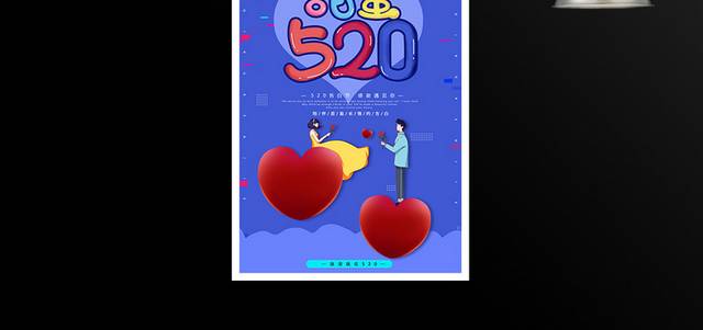 甜蜜520情人节海报模板