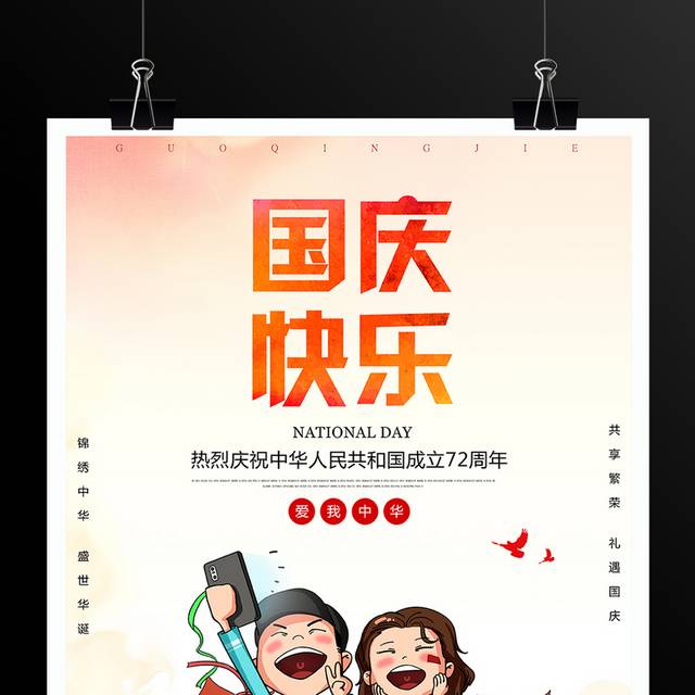 卡通手绘欢度国庆节海报设计
