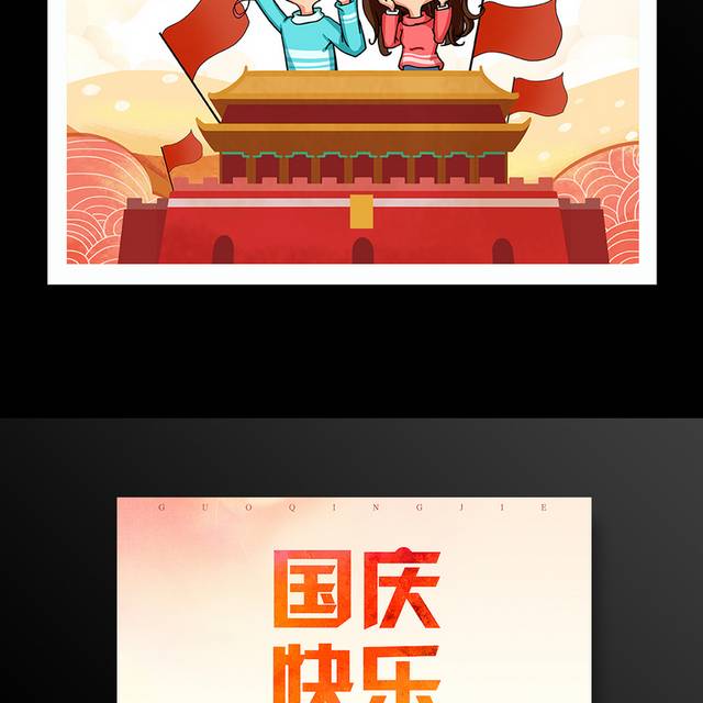 卡通手绘欢度国庆节海报设计