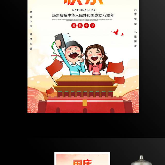 卡通手绘欢度国庆节海报设计
