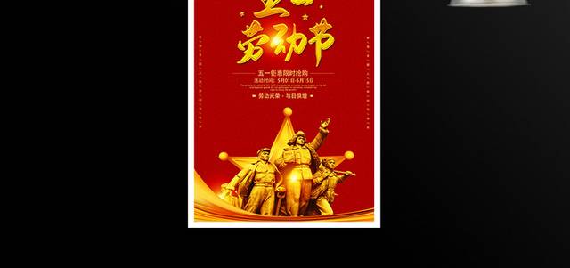 红色喜庆劳动节海报设计