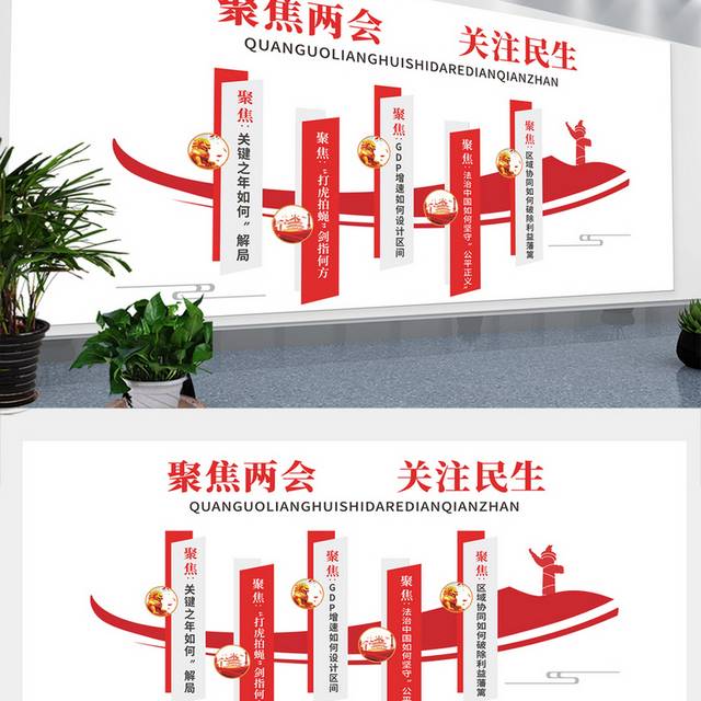 简约聚焦两会党建文化墙