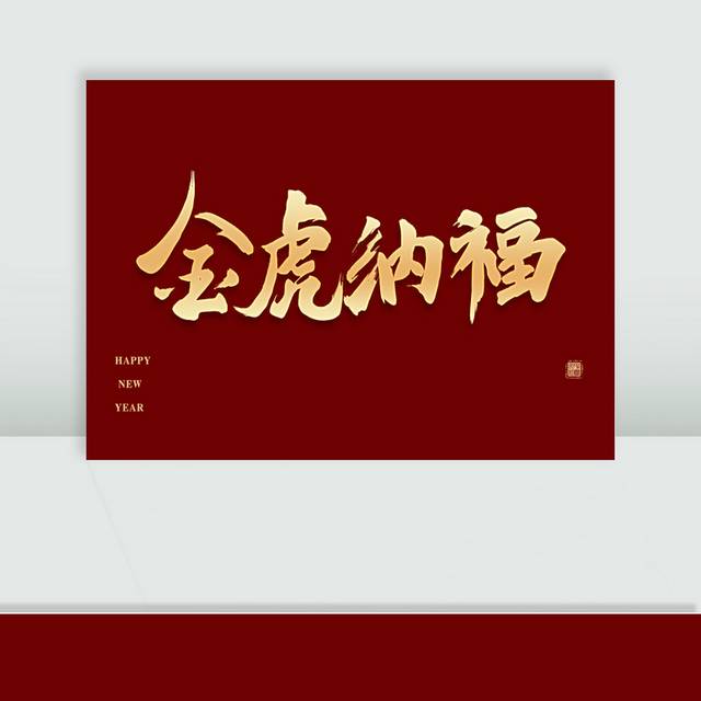 金虎纳福新年艺术字