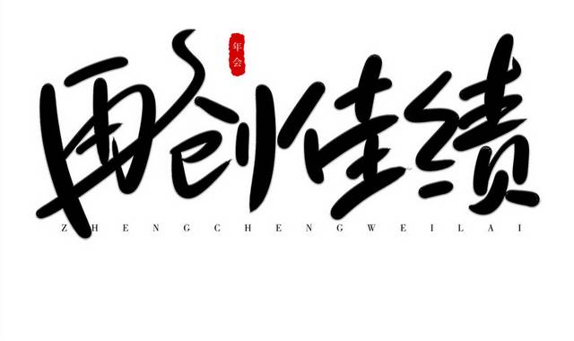 再创佳绩黑色手写艺术字体