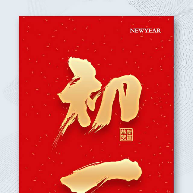 大年初一图片