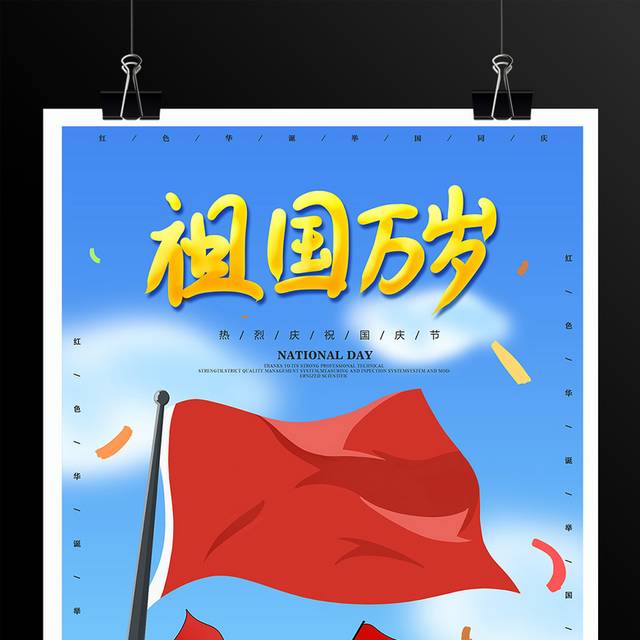 祖国万岁国庆节海报模板