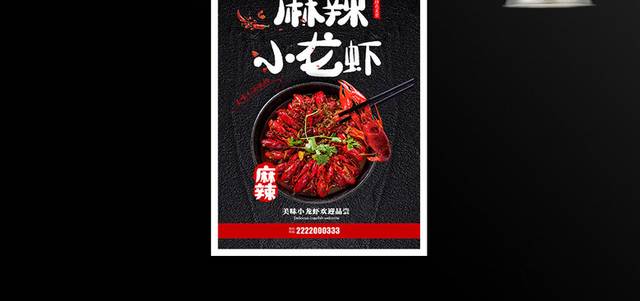 黑色时尚麻辣小龙虾美食宣传海报