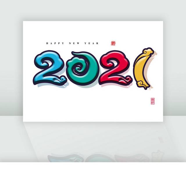 2021春节字体设计