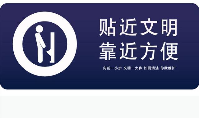 洗手间厕所温馨提示