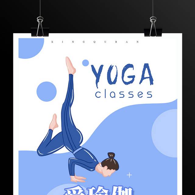 瑜伽健身运动海报模板