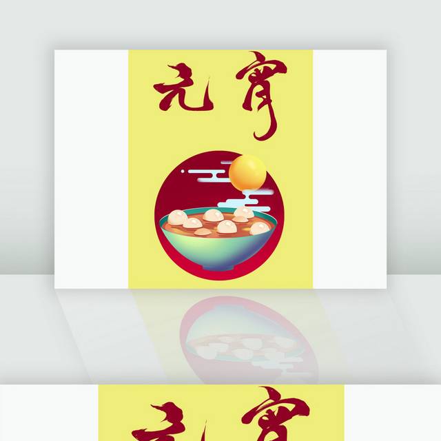 中国风元宵节手绘汤圆插画素材