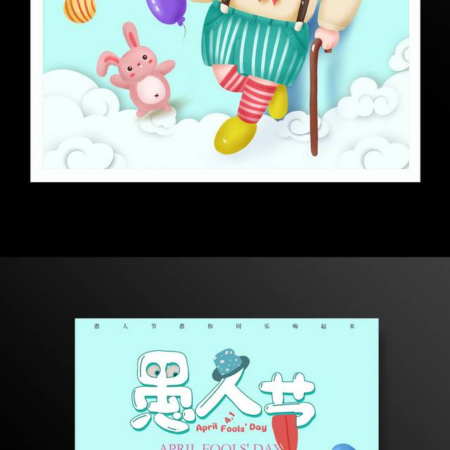 愚人节海报