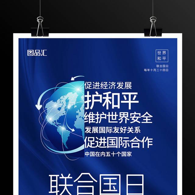蓝色大气世界联合国日宣传海报