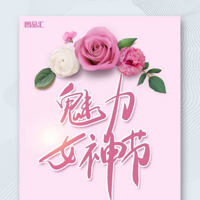 精美花朵妇女节宣传海报