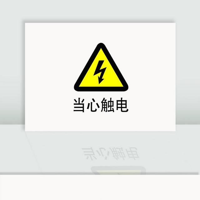 当心触电标识牌