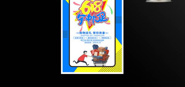 618年中大促宣传促销海报