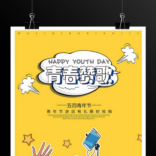 青春赞歌五四青年节促销活动海报