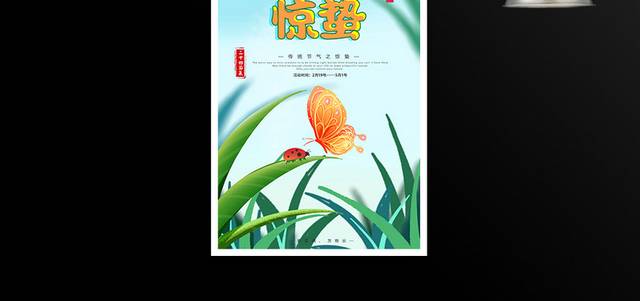 传统中国24节气惊蛰海报
