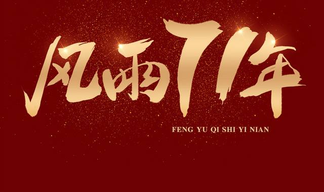 国庆节风雨71年书法字体