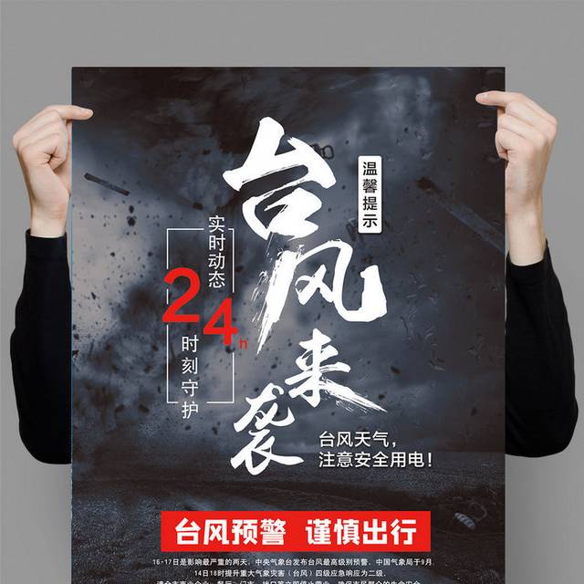 台风海报