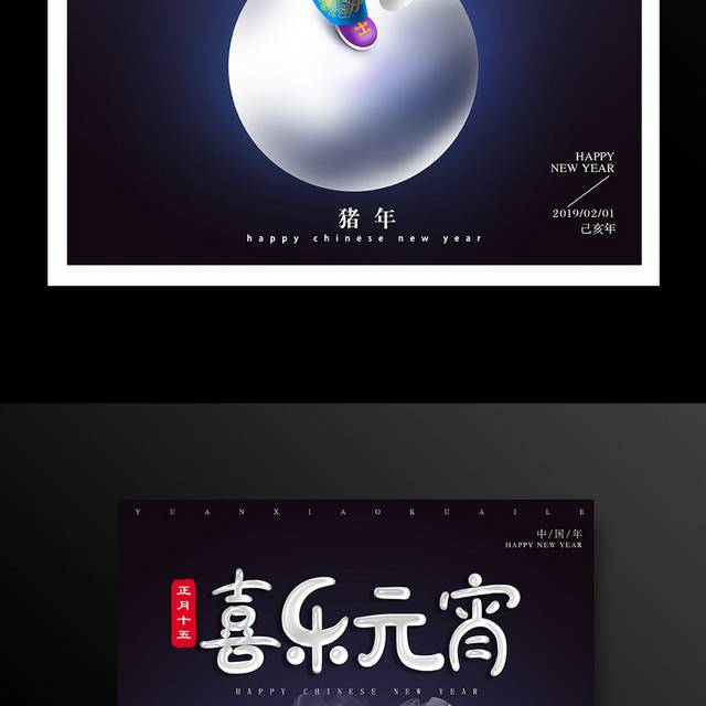 2019猪年元宵节海报