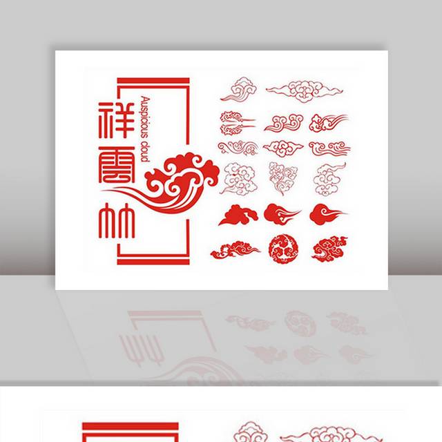 中国风矢量祥云