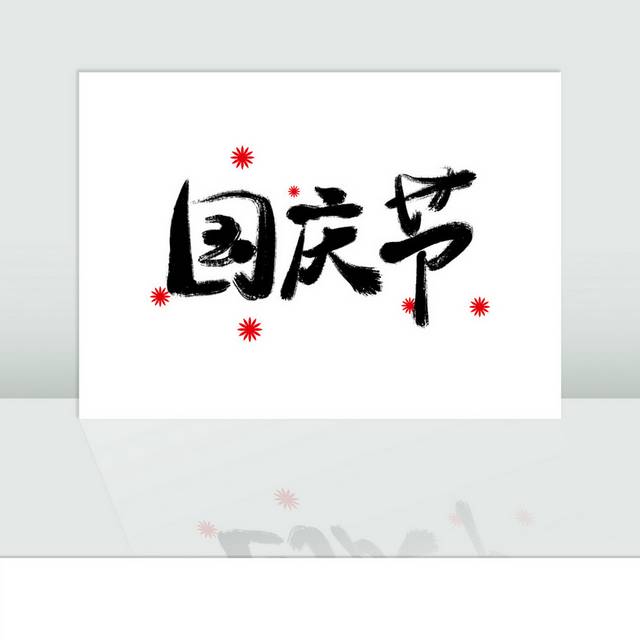 手写国庆节书法艺术字模板