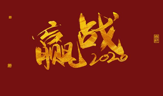 春节艺术字赢战2020烫金字新年字体