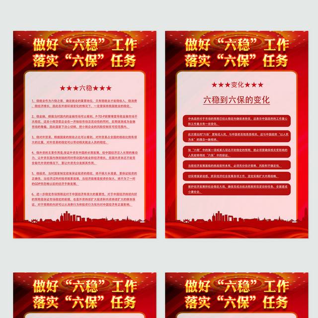 六稳六保政策党建文化展板海报