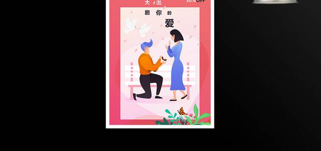 七夕情人节促销海报模板