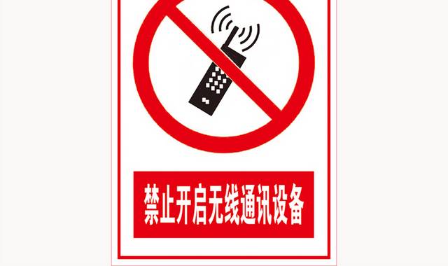 禁止开启无线通讯设备标志牌