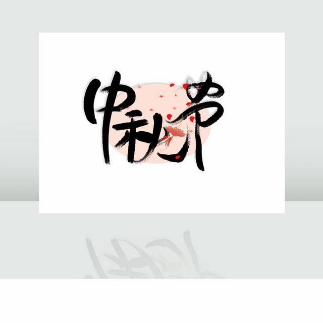 中秋节毛笔字字体设计